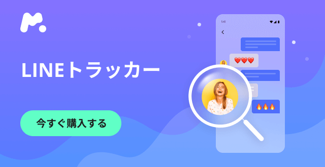 mSpy LINEトラッカー